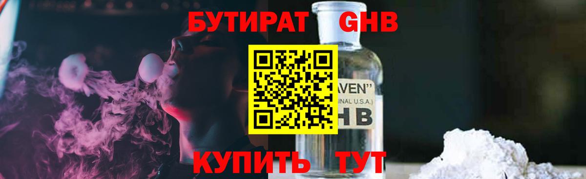 БУТИРАТ оксибутират  Вход с VPN  Жуковский 